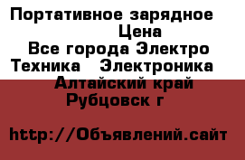 Портативное зарядное Power Bank Solar › Цена ­ 2 200 - Все города Электро-Техника » Электроника   . Алтайский край,Рубцовск г.